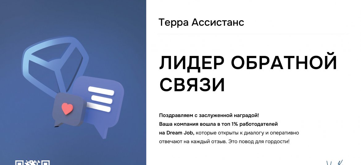 Терра Ассистанс удостоена Сертификата "Лидер обратной связи"