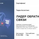 Терра Ассистанс удостоена Сертификата "Лидер обратной связи"