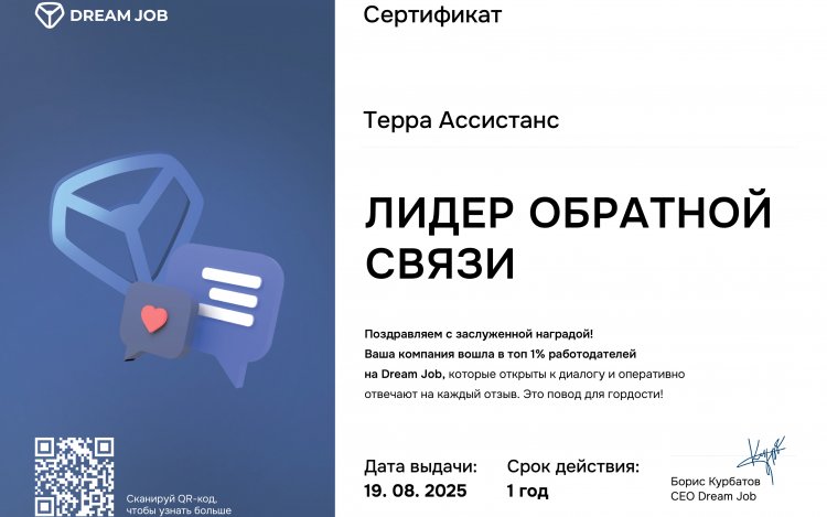 Терра Ассистанс удостоена Сертификата "Лидер обратной связи"